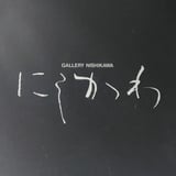 ギャラリーにしかわ