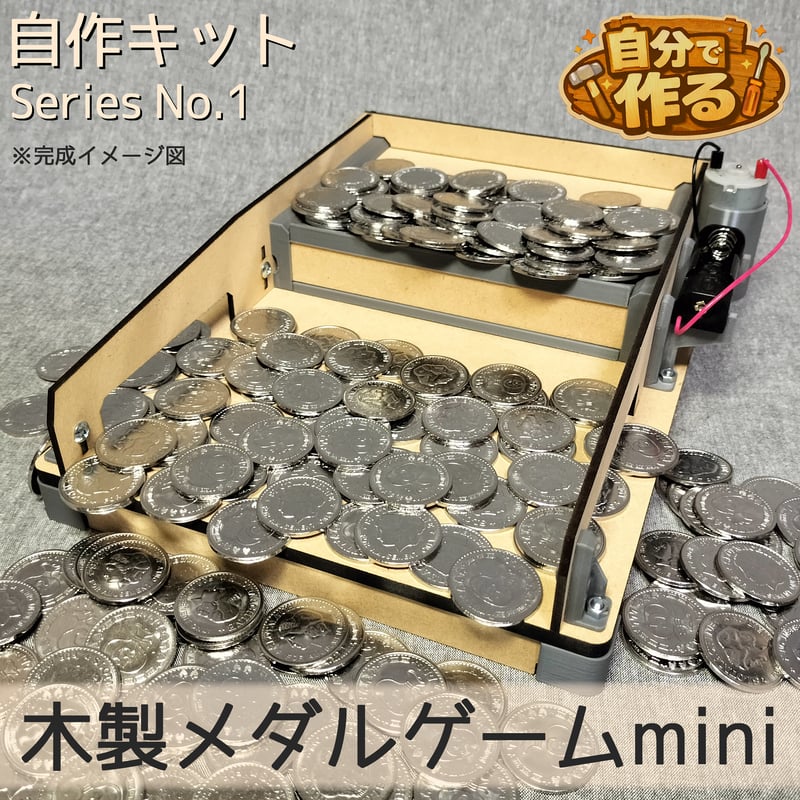 自分で作る」木製メダルゲームmini | 【メダルゲーム＆木製玩具