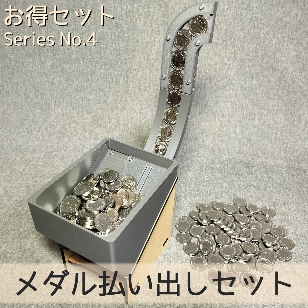 メダル払い出しセット | 【メダルゲーム＆木製玩具】マイナークラフト