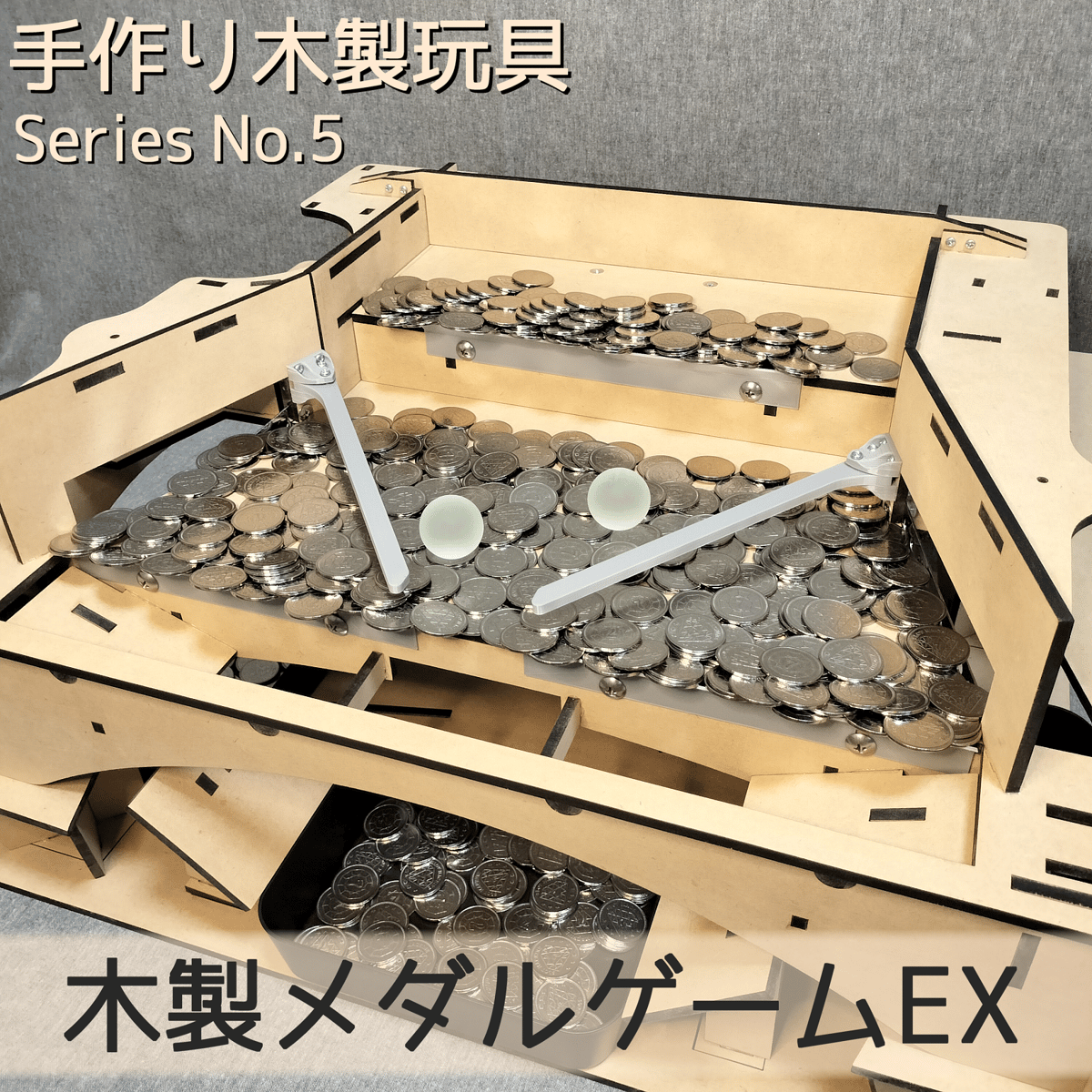 付属物各種木製メダルゲームEX