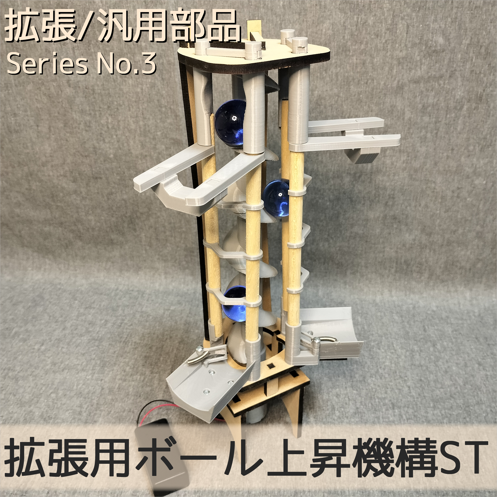 拡張用ボール上昇機構ST original