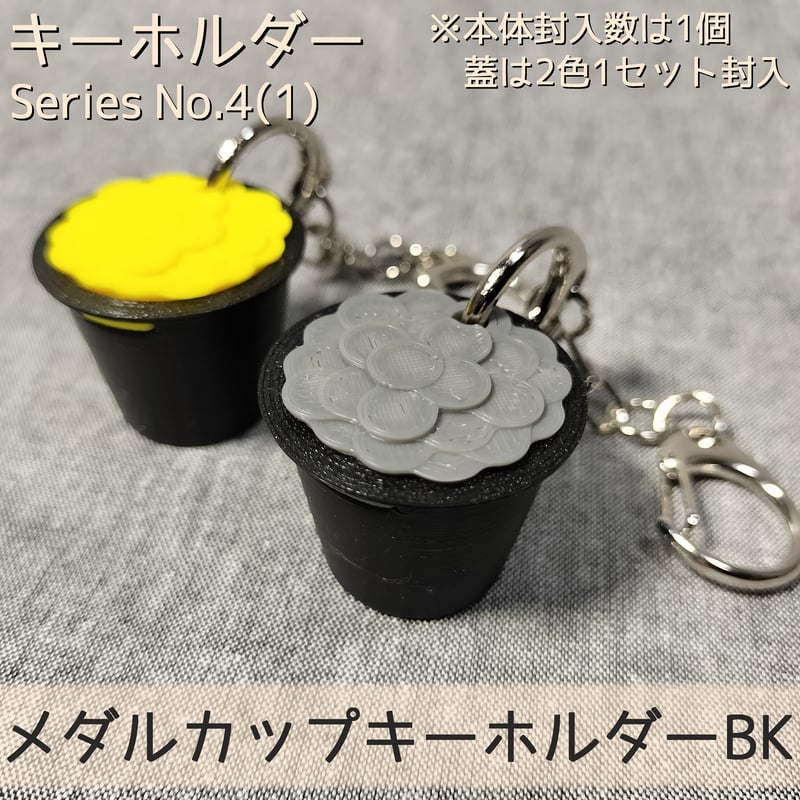 メダルカップキーホルダーBK | 【メダルゲーム＆木製玩具】マイナー 