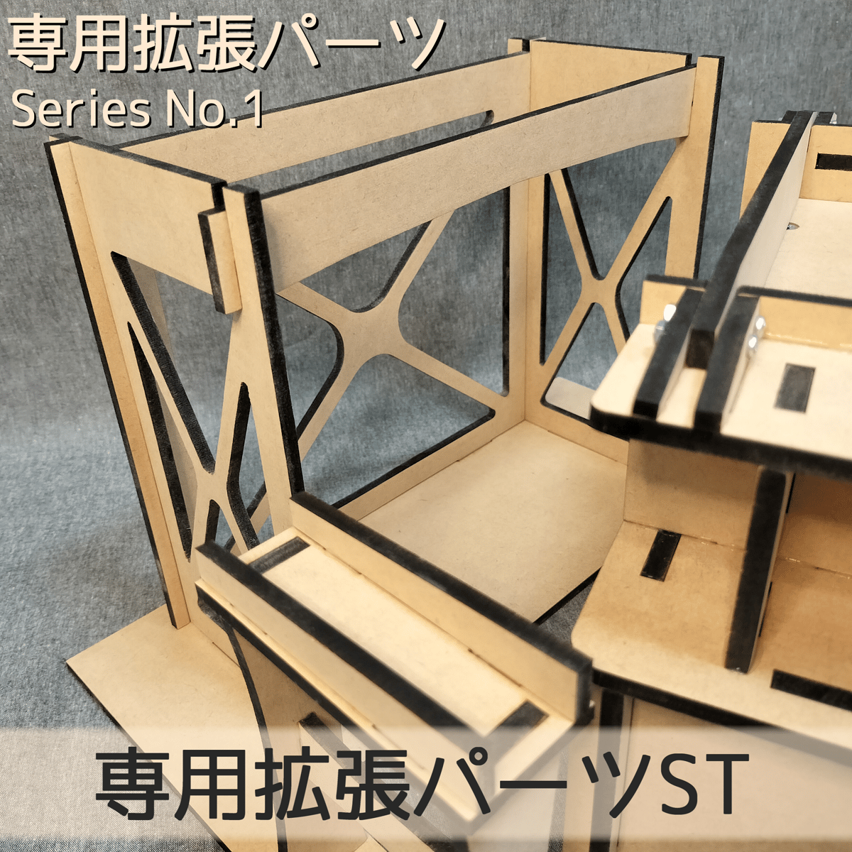 専用拡張パーツST | 【メダルゲーム&木製玩具】マイナークラフト
