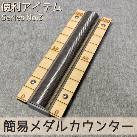 簡易メダルカウンター