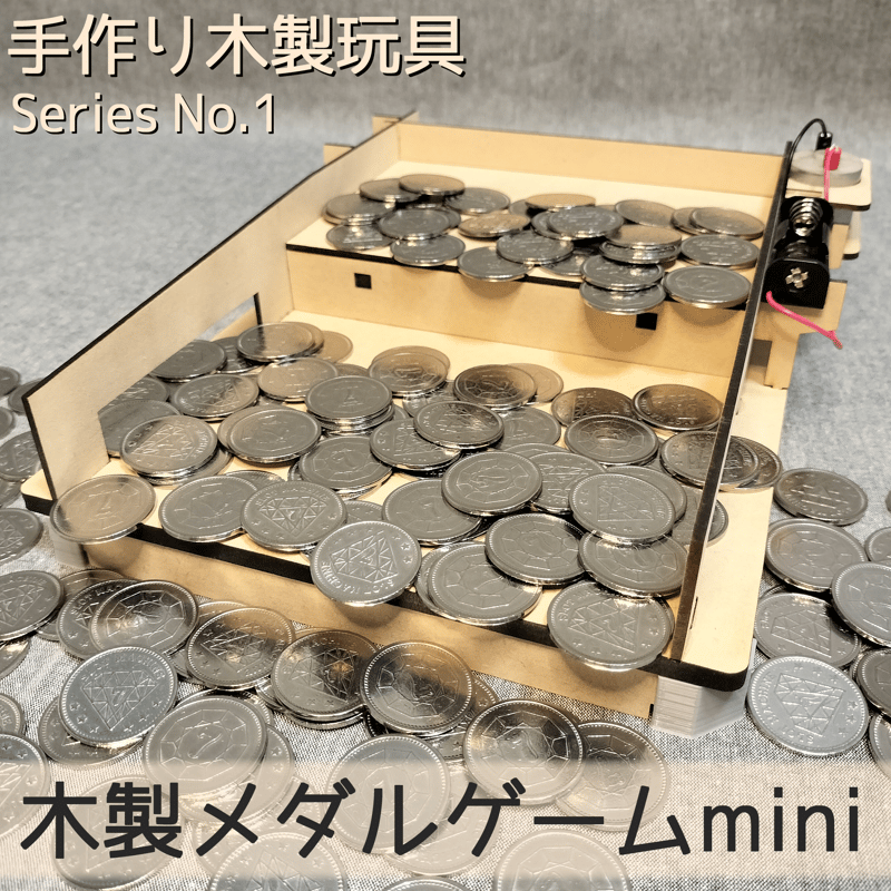 木製メダルゲームmini | 【メダルゲーム＆木製玩具】マイナー