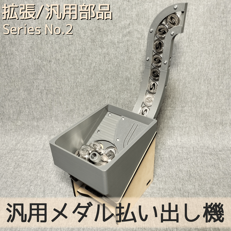 汎用メダル払い出し機 | 【メダルゲーム&木製玩具】マイナー 汎用メダル払い出し機 | 【メダルゲーム&木製玩具】マイナー