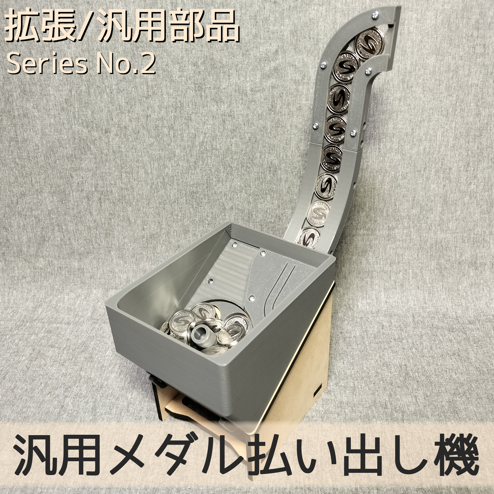 【抹茶さま専用】汎用メダル払い出し機 original
