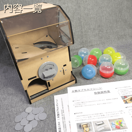 木製カプセルマシーン