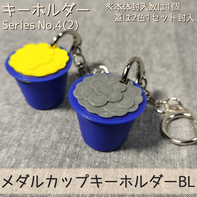 メダルカップキーホルダーBL | 【メダルゲーム＆木製玩具】マイナー 
