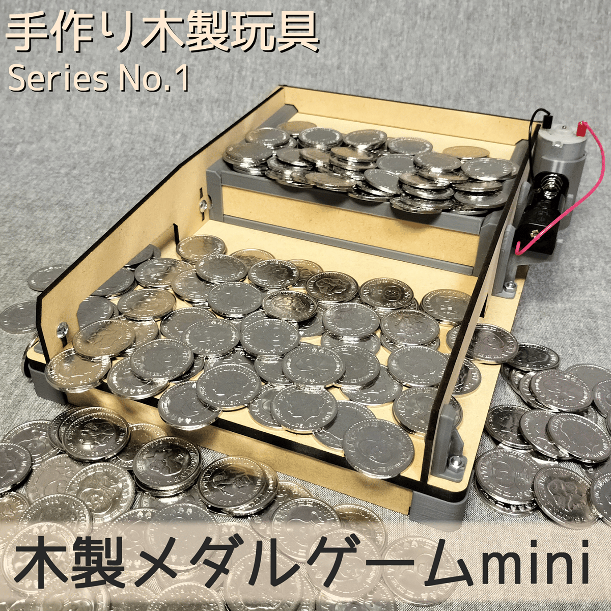 木製メダルゲームmini | 【メダルゲーム＆木製玩具】マイナークラフト