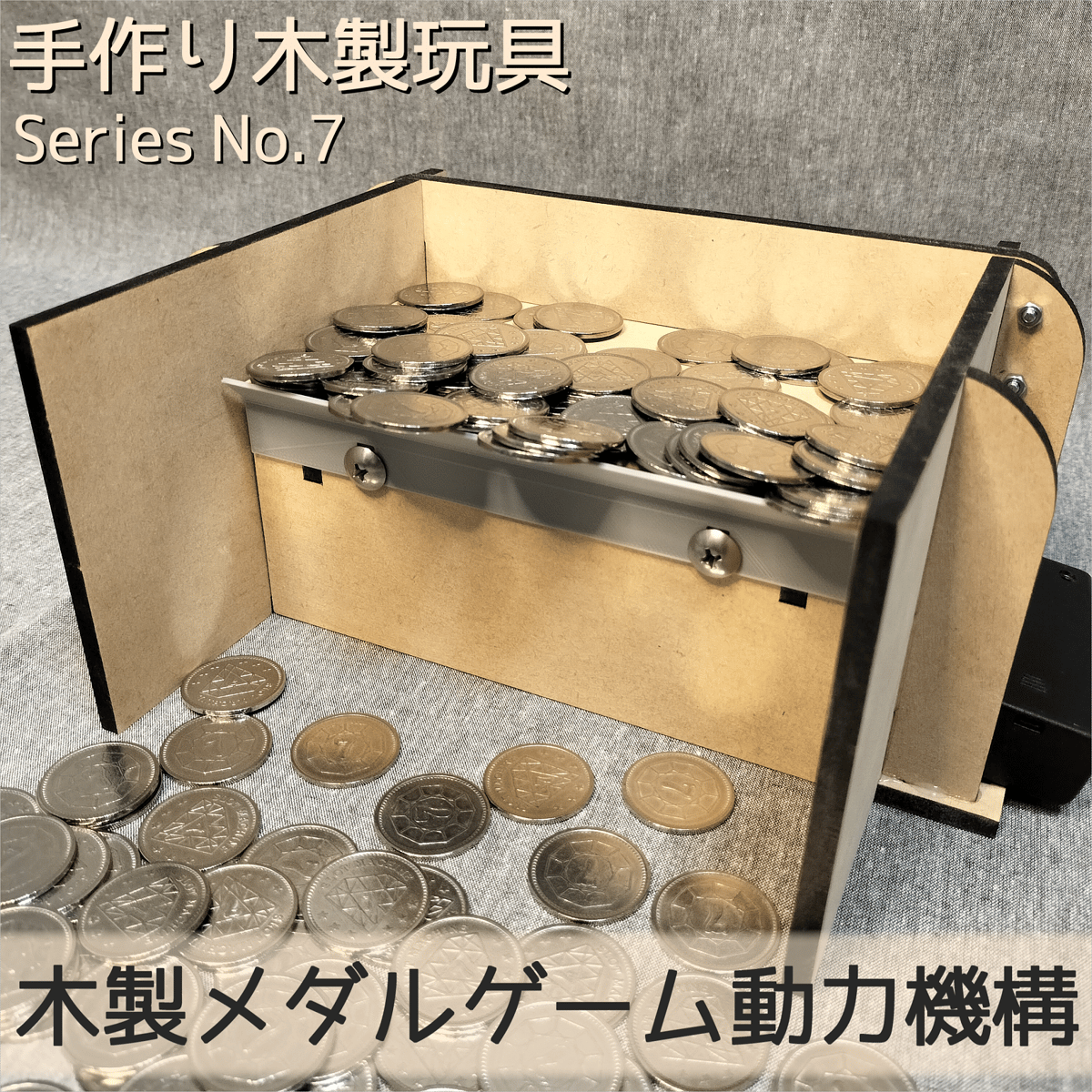 マイクラ 人気アイテム 木製メダルゲーム動力機構 | 【メダルゲーム＆木製玩具 その他