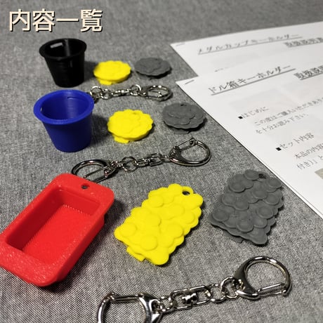 キーホルダー3種セット