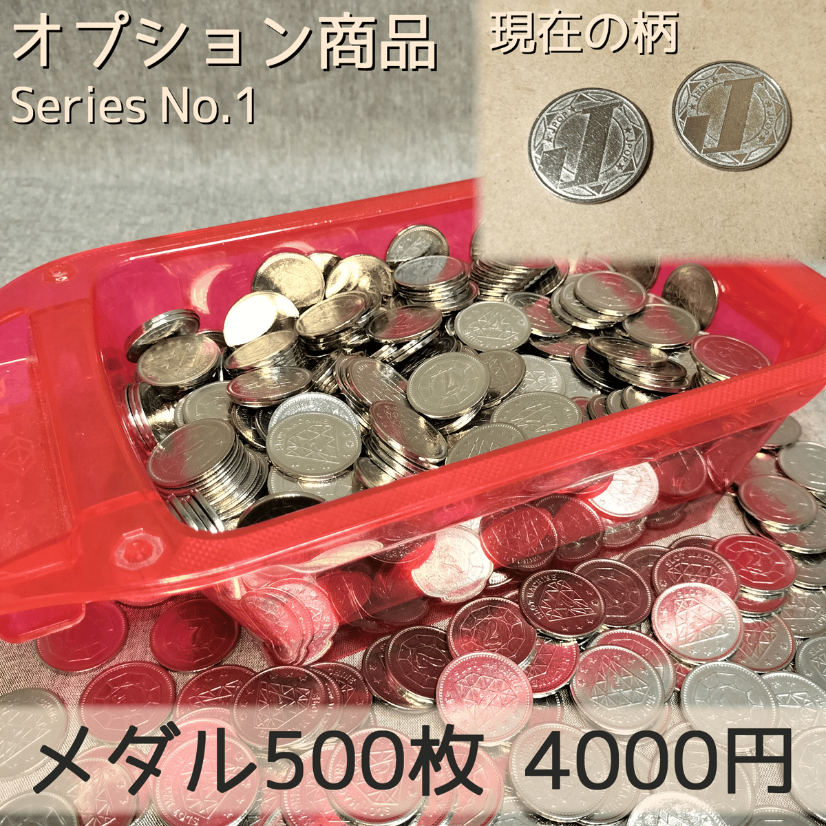 メダル 500枚 | 【メダルゲーム＆木製玩具】マイナークラフト