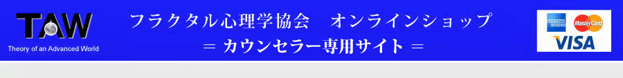 フラクタル心理学協会　オンラインショップ（カウンセラー専用サイト）