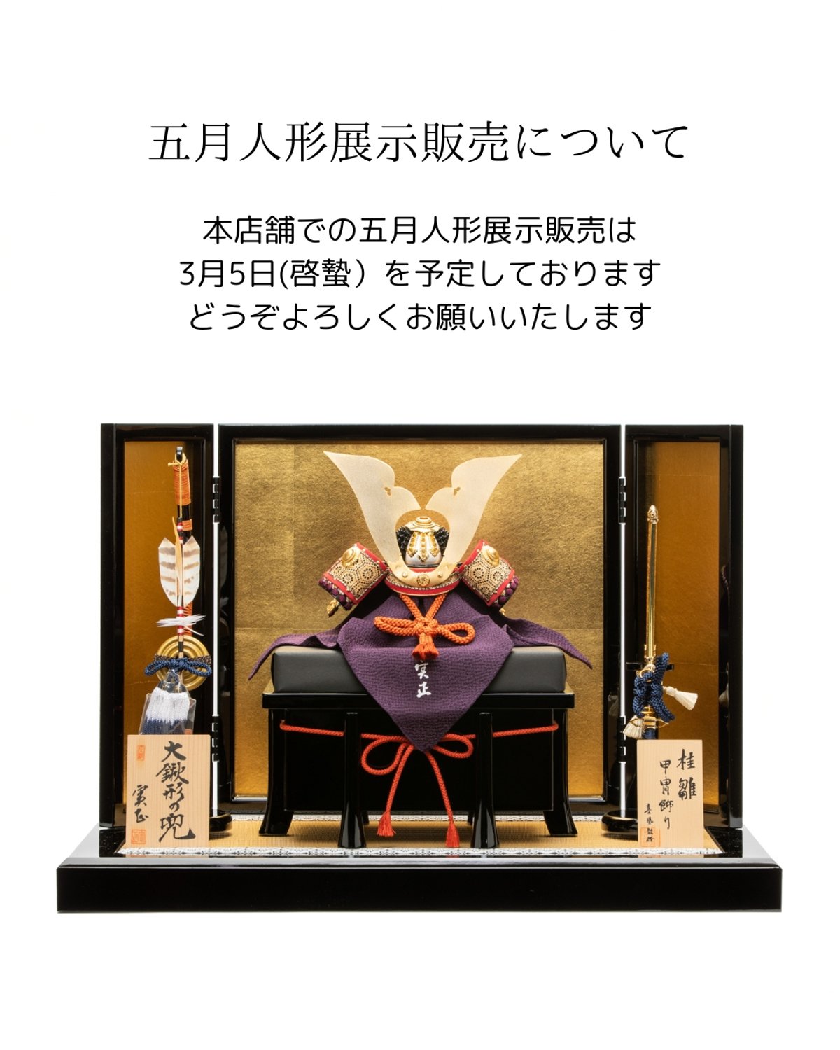 五月人形 美品（4～5回展示）