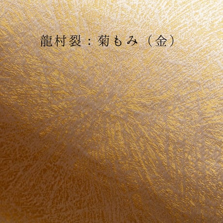 京十一番親王飾「龍村裂：菊もみ（金）」