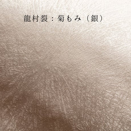 京十一番親王飾「龍村裂：菊もみ（銀）」