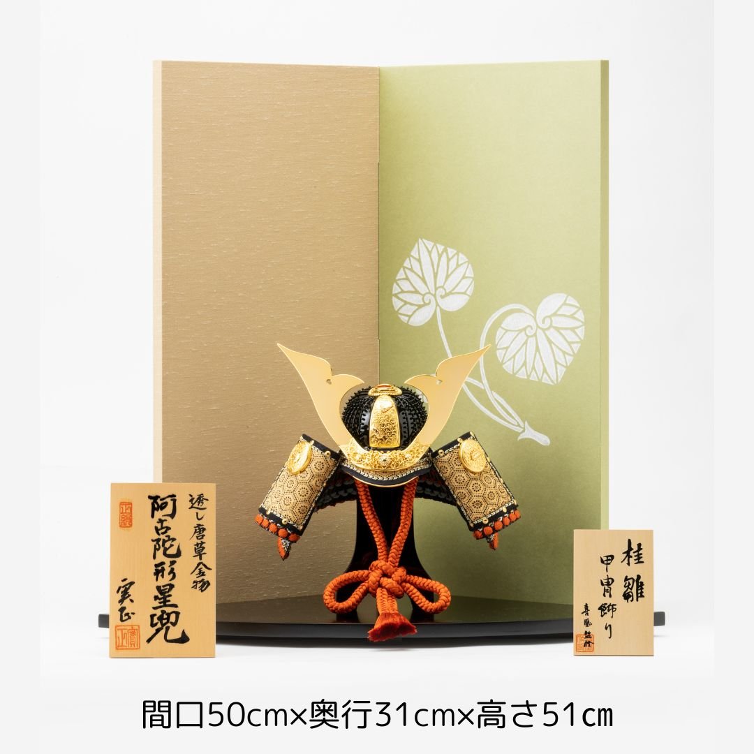別所実正作 四号 透し唐草金物阿古陀形星兜飾り | 桂雛／小佐畑