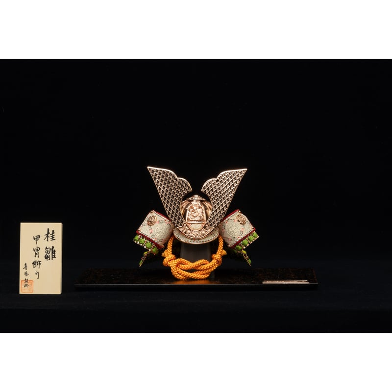 平安一水作 真鍮兜 萌黄裾濃縅 PG鍍金 | 桂雛／小佐畑人形店