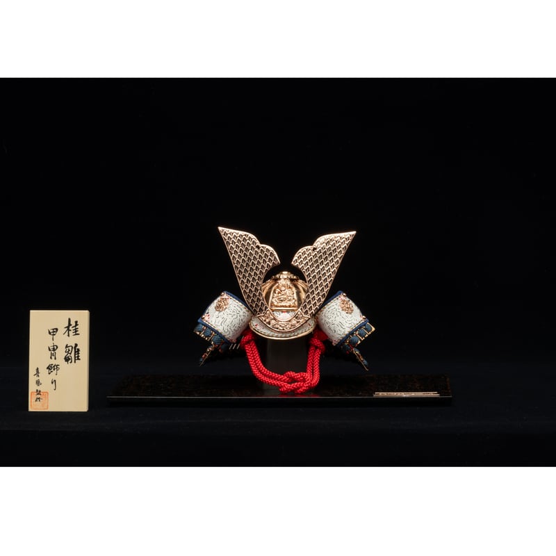 平安一水作 真鍮兜 鉄紺裾濃縅 PG鍍金 | 桂雛／小佐畑人形店