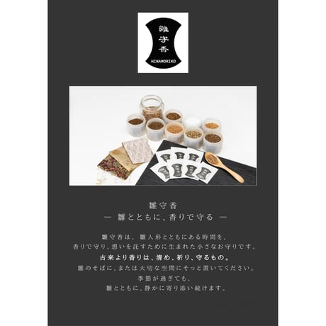 桂雛オリジナル防虫香　【雛守香】