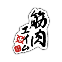 ステッカー　筋肉エイム