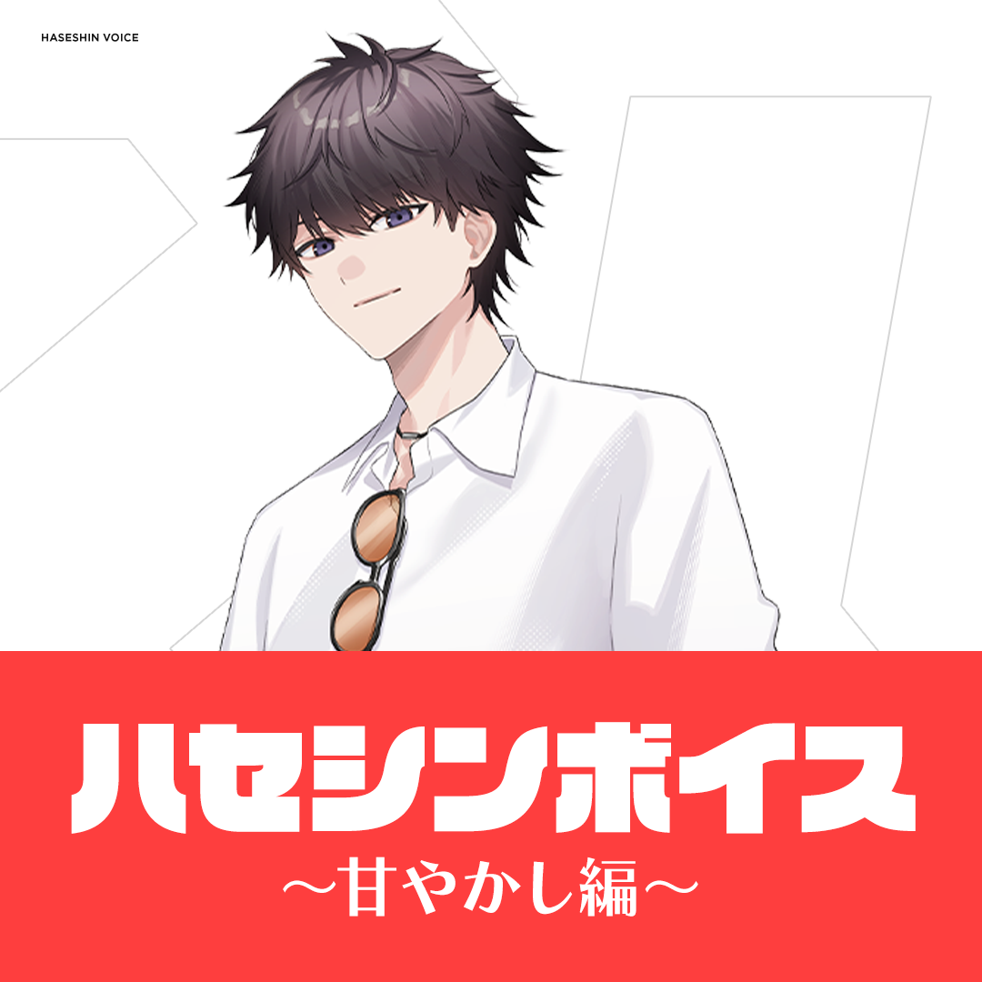 ハセシンボイス【甘やかし編】 | Rush Gaming Store