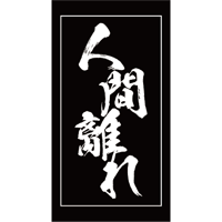 ステッカー　人間離れ
