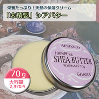限定販売【天然の保湿クリーム】お買い得！未精製・シアバターローズマリー（大）70ｇ入り