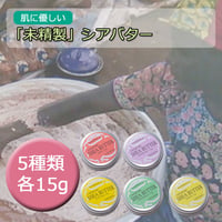 【天然の保湿クリーム】未精製・シアバター15ｇ入り（5タイプ）