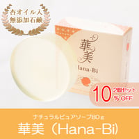 【10％オフ+送料無料！！お買い得な定期便　石鹸２個セット】敏感肌に安心な保湿成分たっぷりの低刺激石鹸・ナチュラルピュアソープ「華美（80ｇ）」