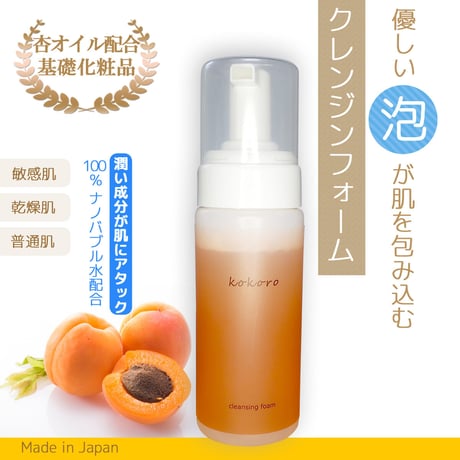 【セット割】アプリコットオイル配合KOKOROクレンジングフォーム ×2個セット