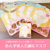 大好評！あんず美人セット「あんず美人石鹸（10ｇ）」「あんず美人ますく（1シート×5セット）」