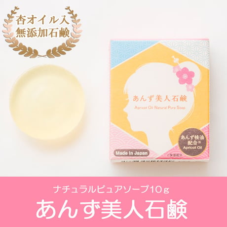 ナチュラルピュアソープお試し版「あんず美人石鹸（10ｇ）」