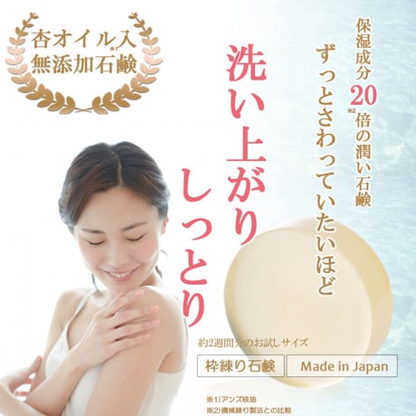 ナチュラルピュアソープお試し版「あんず美人石鹸（10ｇ）」
