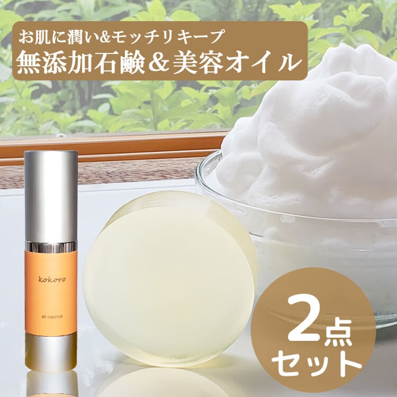 石鹸セット】無添加石鹸+KOKOROオイルエッセンス | ココロ化粧品