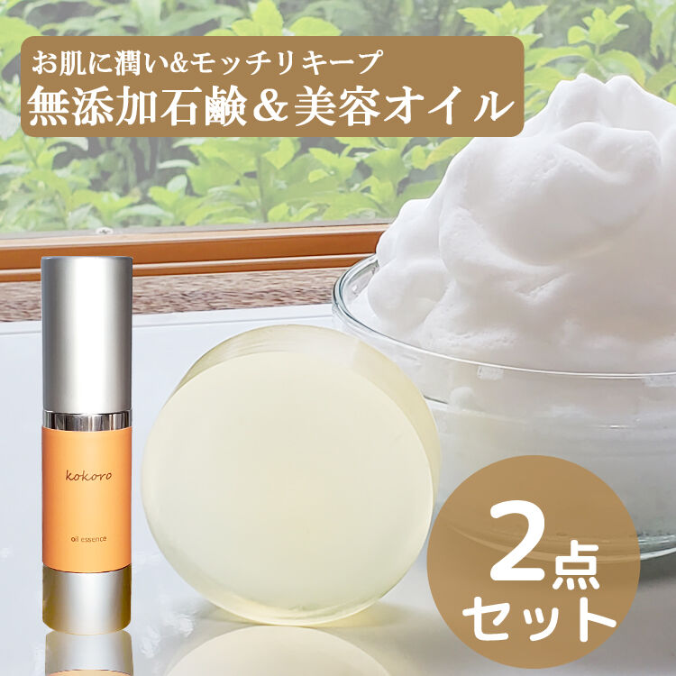 石鹸セット】無添加石鹸+KOKOROオイルエッセンス | ココロ化粧品