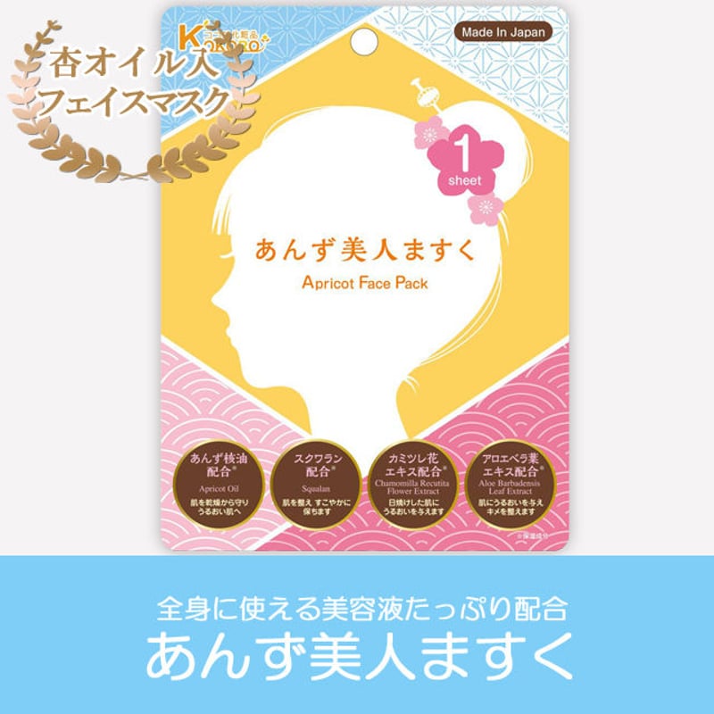 あんずっこ　美容液、化粧水、フェイスマスク 美容液たっぷり！杏オイル配合【あんず美人ますく】1シート