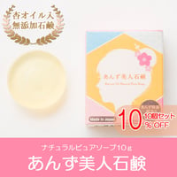 ナチュラルピュアソープお試し版「あんず美人石鹸（10ｇ）」  10個セット