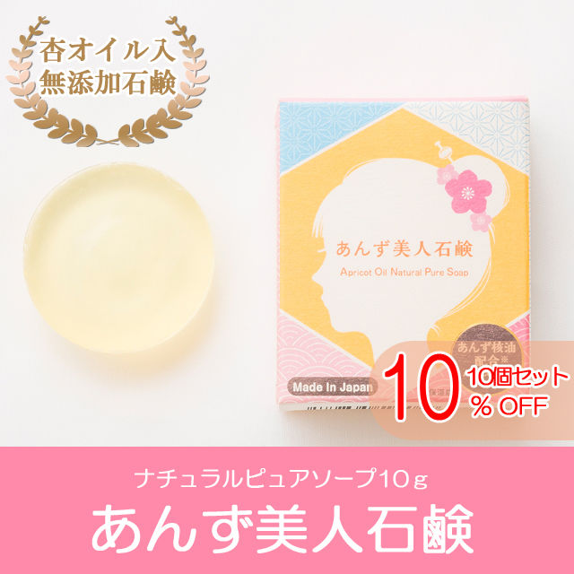 ナチュラルピュアソープお試し版「あんず美人石鹸（10g）」 10個