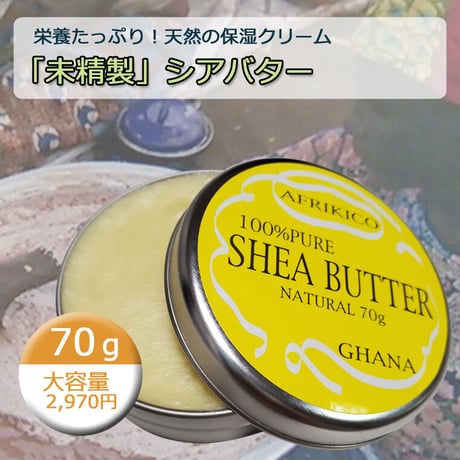 【天然の保湿クリーム】お買い得！未精製・シアバターナチュラル（大）70ｇ入り　夏場は宅配便でお届けします