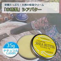 35gタイプ【天然の保湿クリーム】お買い得！未精製・シアバターナチュラル