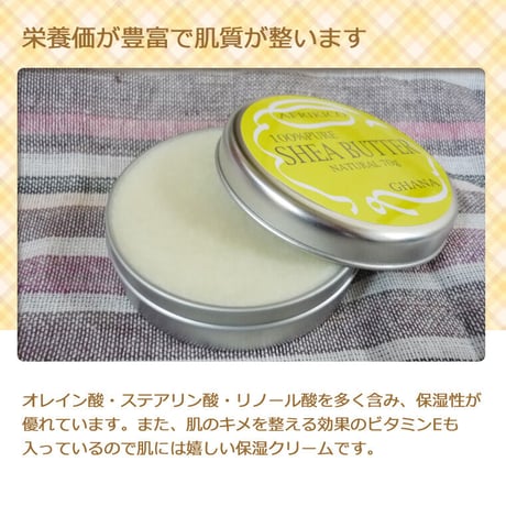 【天然の保湿クリーム】お買い得！未精製・シアバターナチュラル（大）70ｇ入り　夏場は宅配便でお届けします