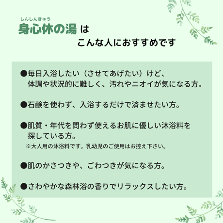 身心休の湯（介護用沐浴料）500ｍL