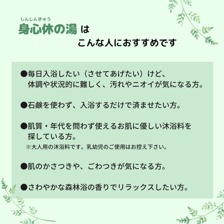 【10本セット】身心休の湯（介護用沐浴料） 500mL