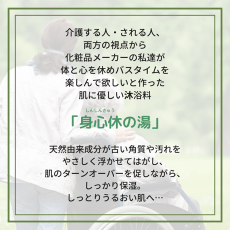 【10本セット】身心休の湯（介護用沐浴料） 500mL