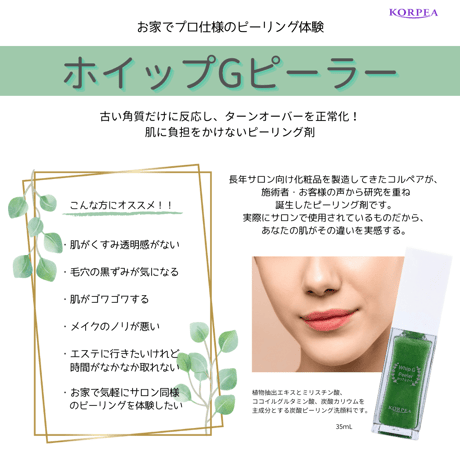 ホイップGピーラー（ピーリング洗顔料）35ｍL