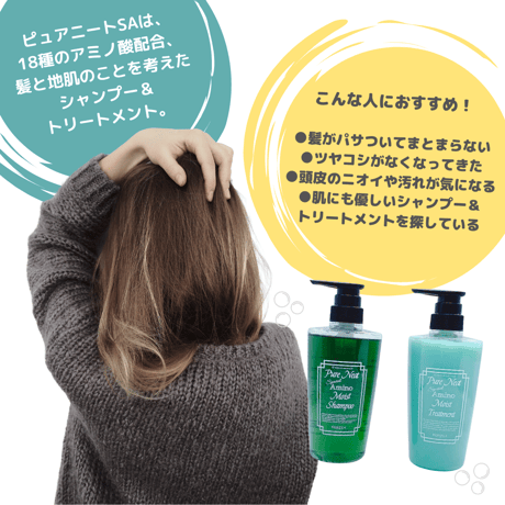 ピュアニート SA モイスト シャンプー＆トリートメントセット