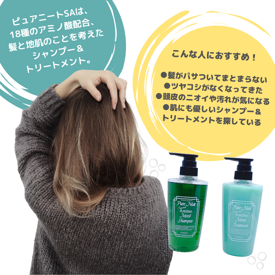 ピュアニート SA モイスト シャンプー＆トリートメントセット