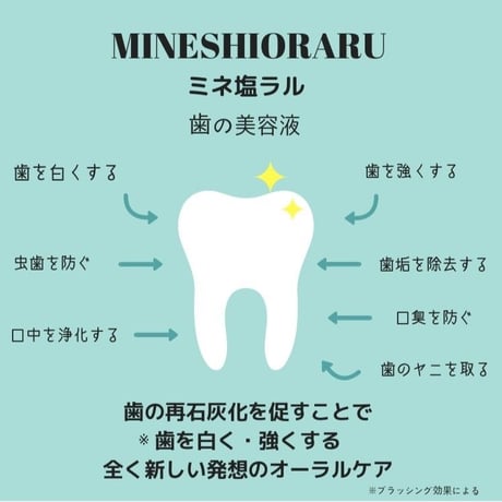 ミネ塩ラル ホワイト（歯の美白美容液）26g